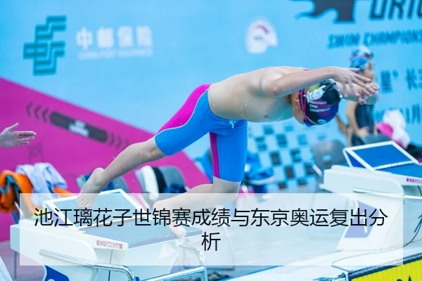 池江璃花子世锦赛成绩与东京奥运复出分析